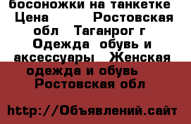 босоножки на танкетке › Цена ­ 700 - Ростовская обл., Таганрог г. Одежда, обувь и аксессуары » Женская одежда и обувь   . Ростовская обл.